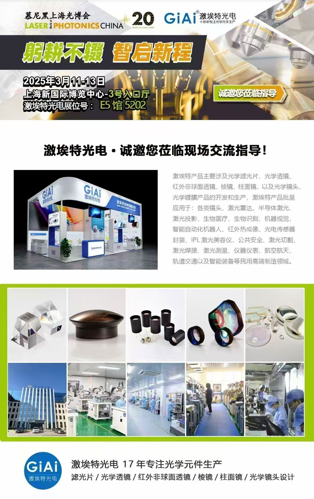 光啟未來，智創(chuàng)無限---激埃特邀您共赴2025慕尼黑上海光博會(huì)