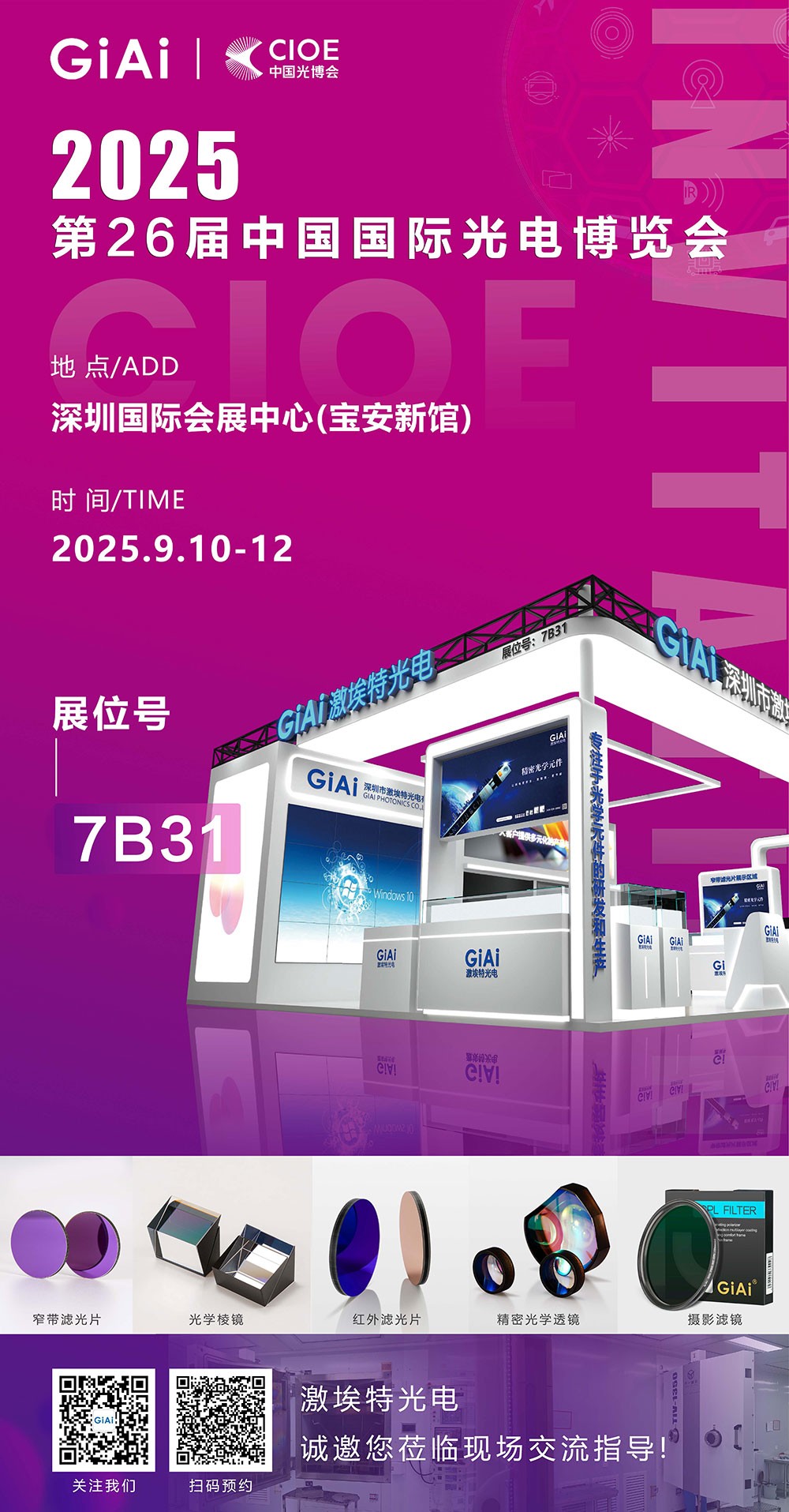 第26屆CIOE中國國際光電博覽會即將到來！激埃特誠邀你一同加入！