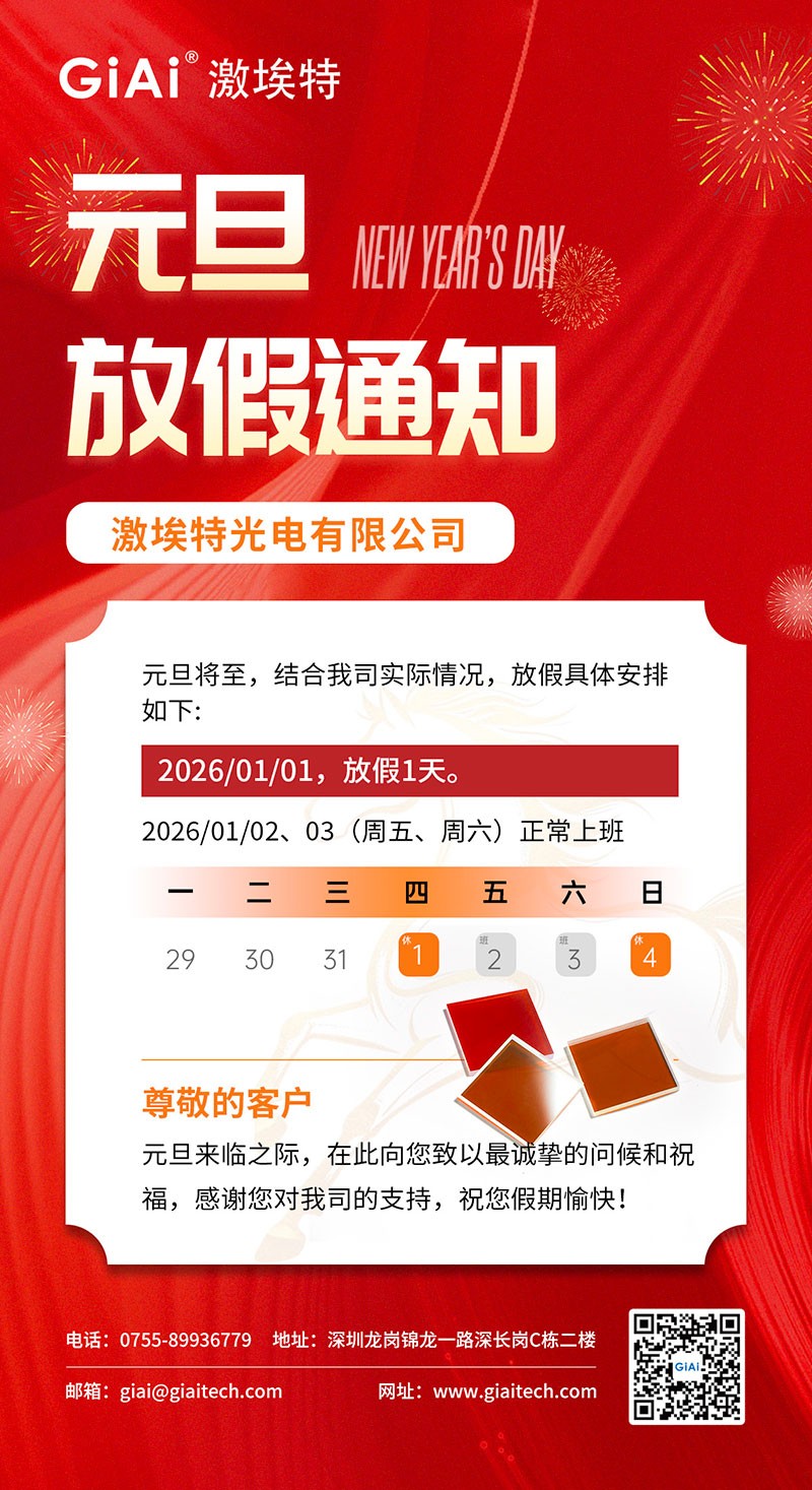 激埃特光電2026年元旦放假通知 激埃特光電2026年元旦放假通知