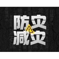 激埃特防災(zāi)減災(zāi) - 需知！幾種常見自然災(zāi)害的自救互救知識!