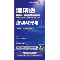 第 28 屆華南工博會(huì)即將啟幕！激埃特邀您共探光學(xué)智造新未來(lái)